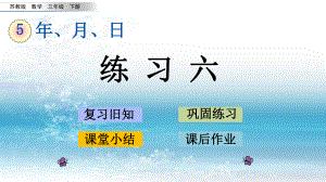 苏教版小学数学三年级下册3练习六ppt课件.pptx