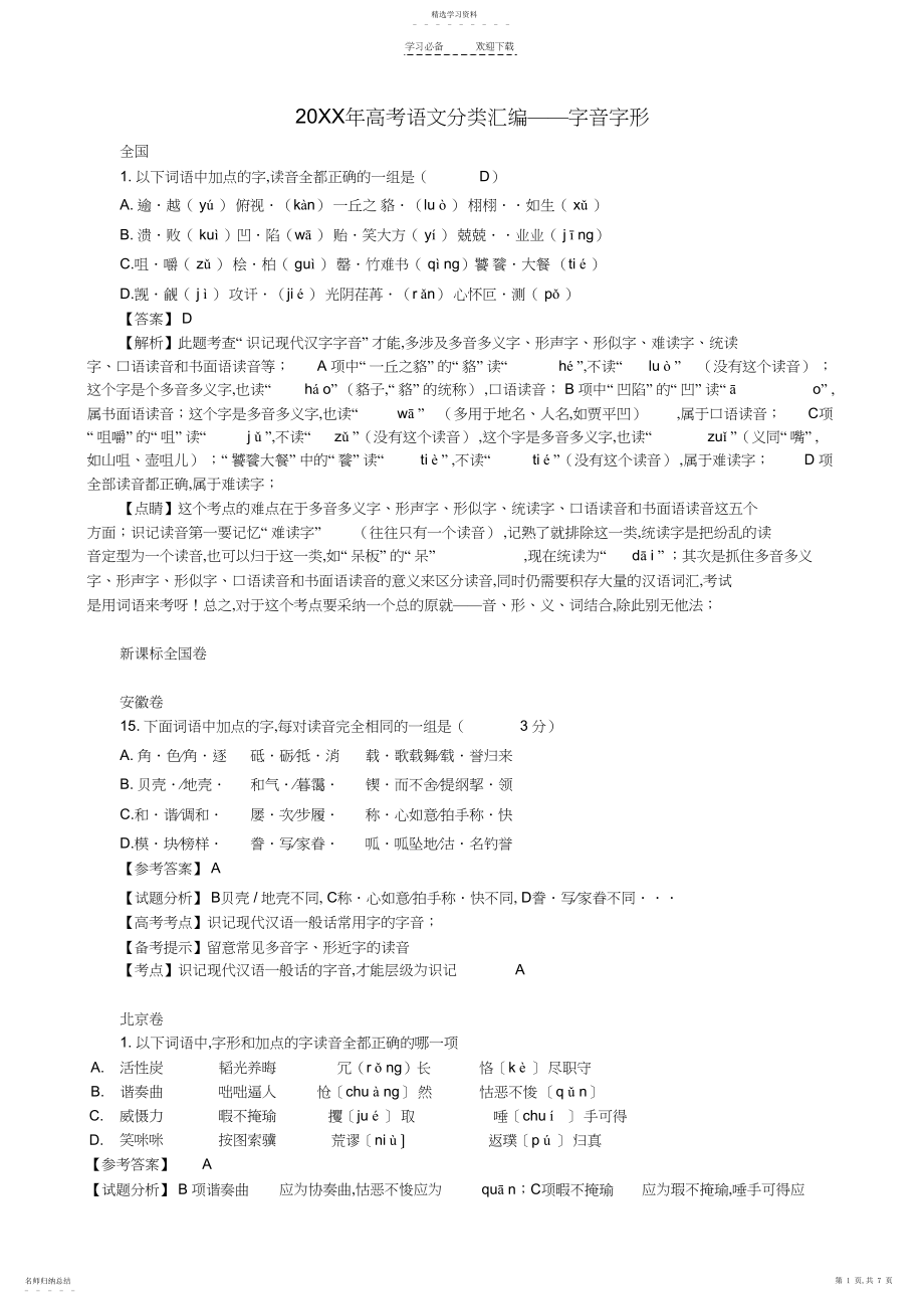 2022年高考语文字音字形解析汇总.docx_第1页