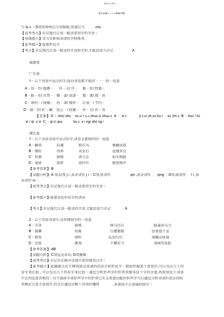 2022年高考语文字音字形解析汇总.docx_第2页