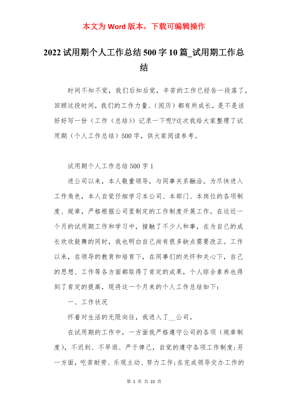 2022试用期个人工作总结500字10篇_试用期工作总结.docx_第1页