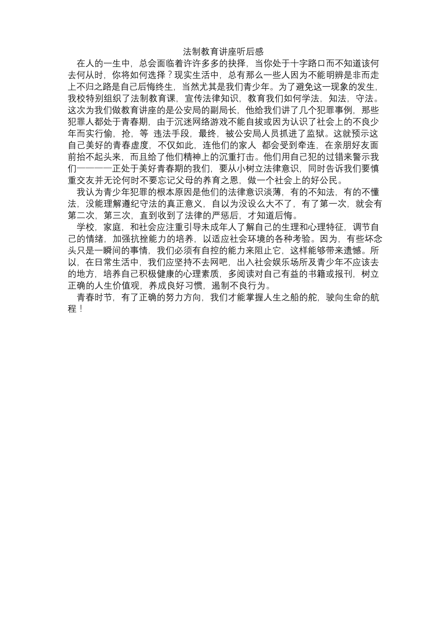 法制教育讲座听后感.docx_第1页