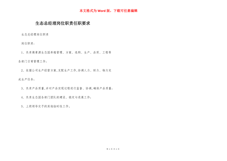 生态总经理岗位职责任职要求.docx_第1页