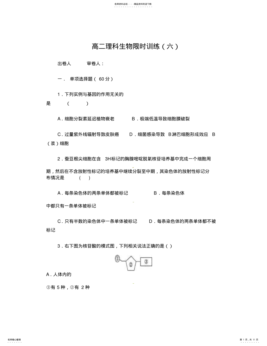 2022年高二理科综合试题必修一加选修 .pdf_第1页