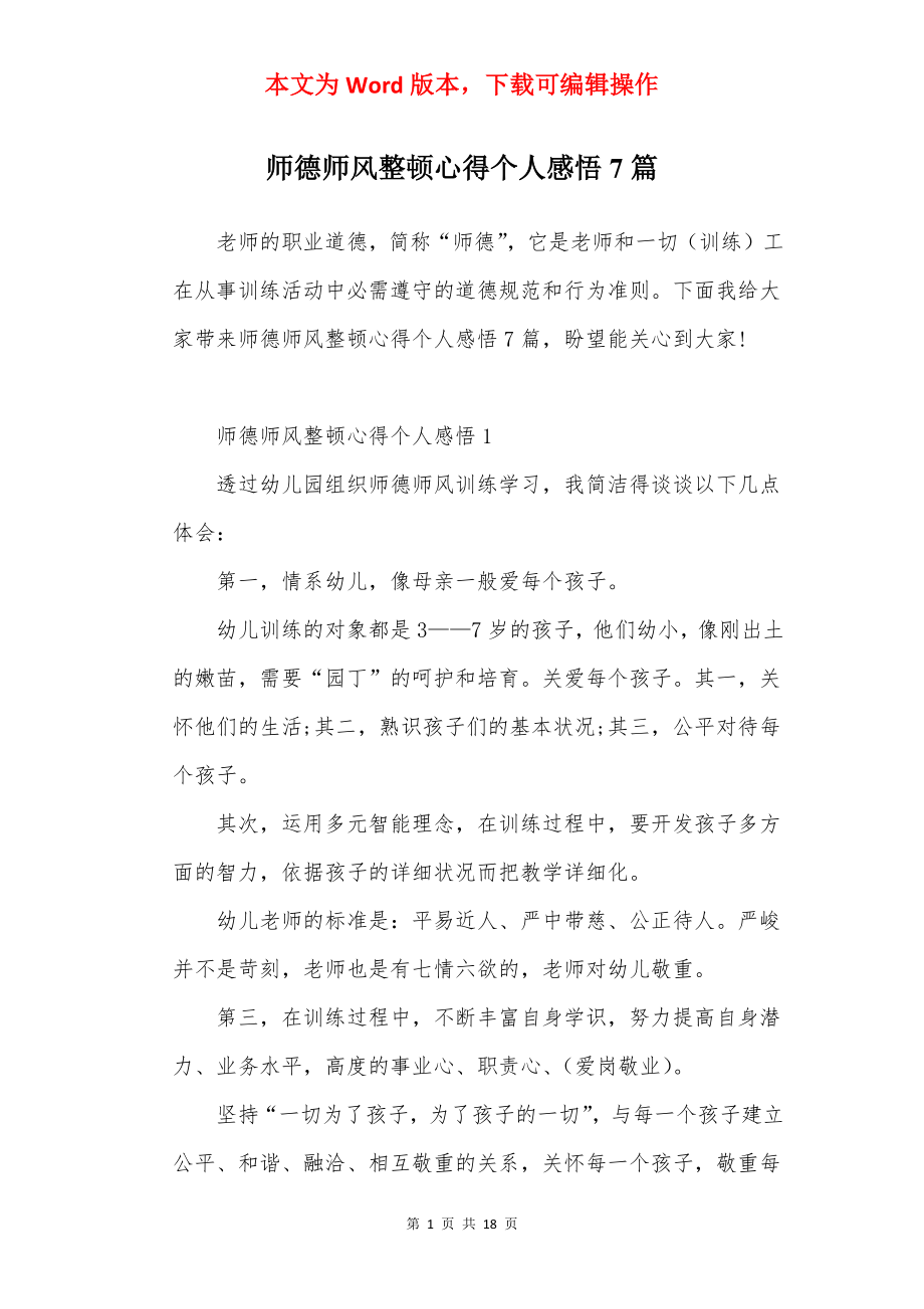 师德师风整顿心得个人感悟7篇.docx_第1页