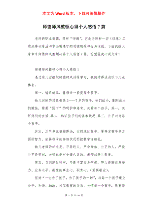 师德师风整顿心得个人感悟7篇.docx