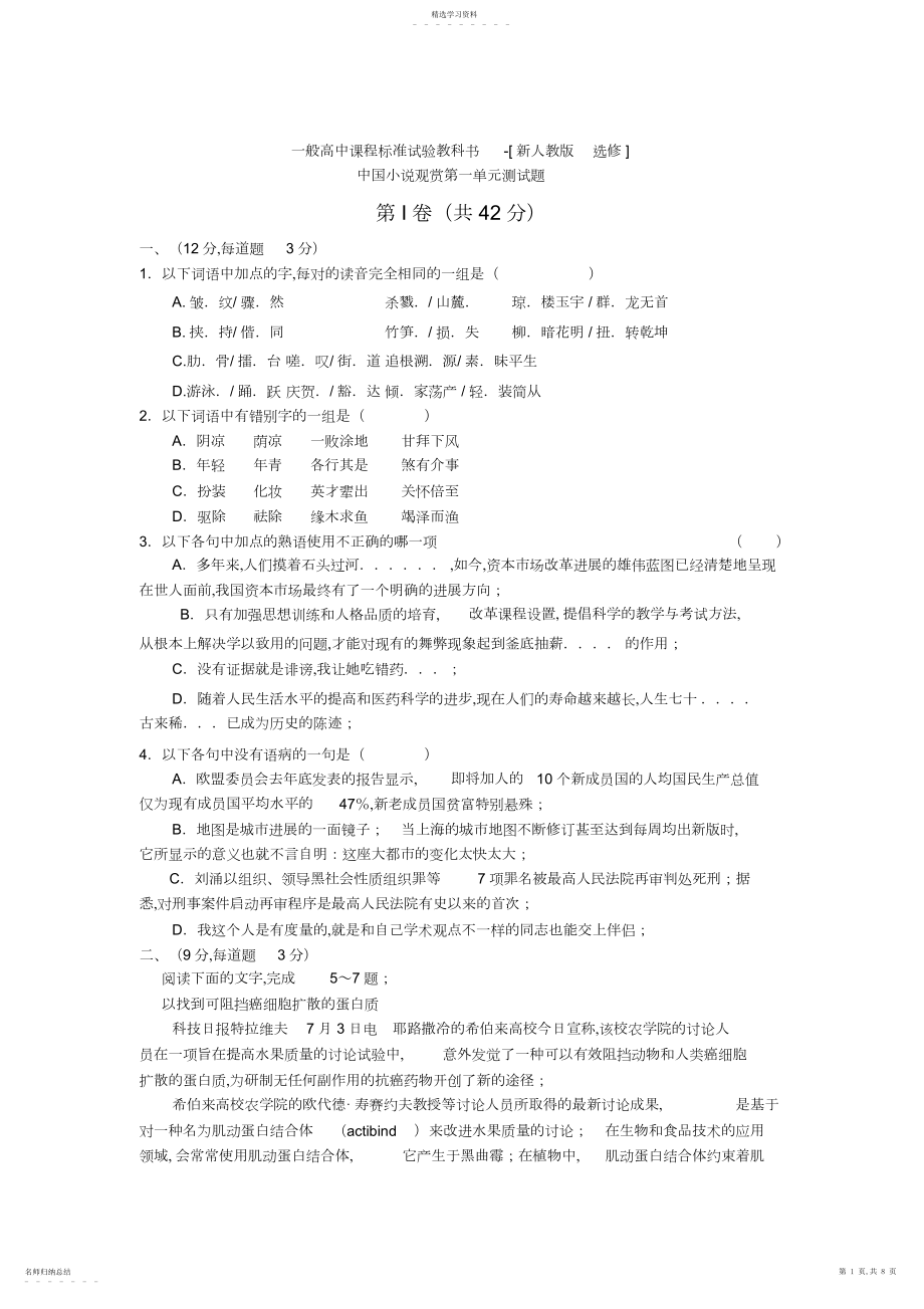 2022年高二语文小说欣赏检测试题.docx_第1页