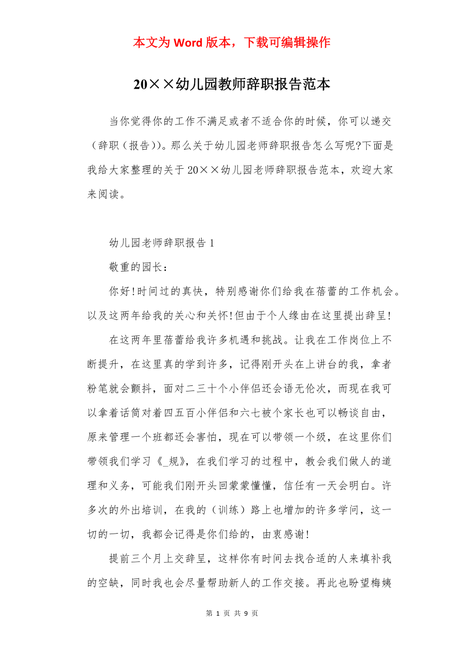 20××幼儿园教师辞职报告范本.docx_第1页