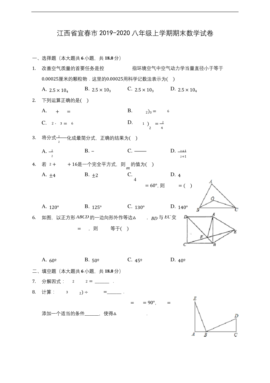 江西省宜春市2019-2020八年级上学期期末数学试卷-及答案解析.docx_第1页