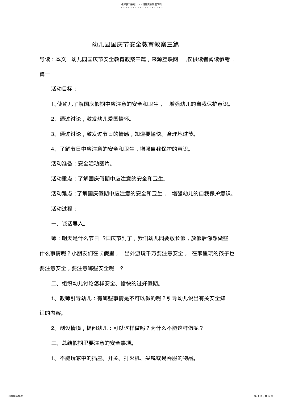 2022年幼儿园国庆节安全教育教案三篇 .pdf_第1页