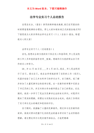 法学专业实习个人总结报告.docx