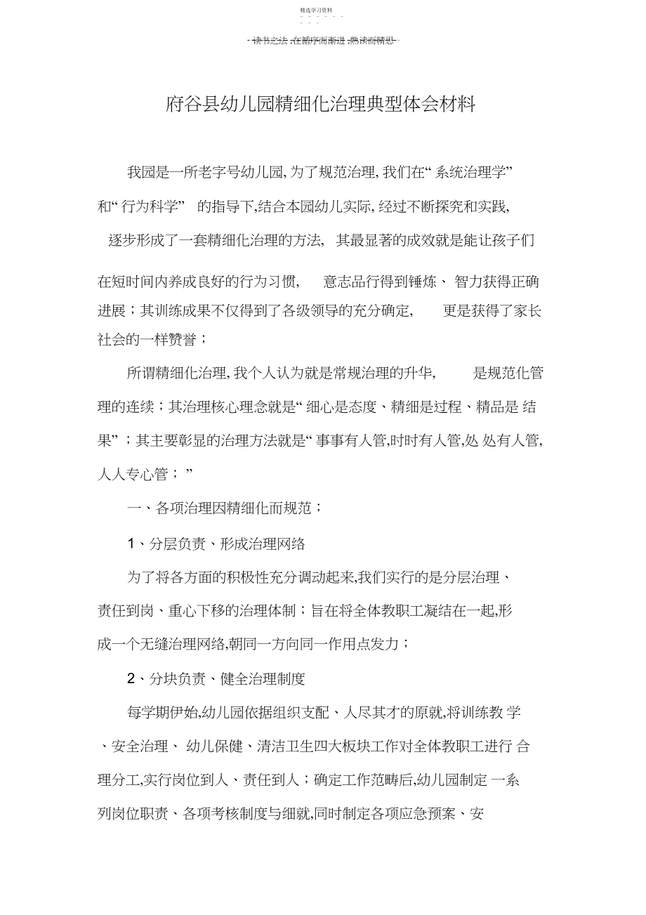 2022年府谷县幼儿园精细化管理典型经验材料.docx_第1页