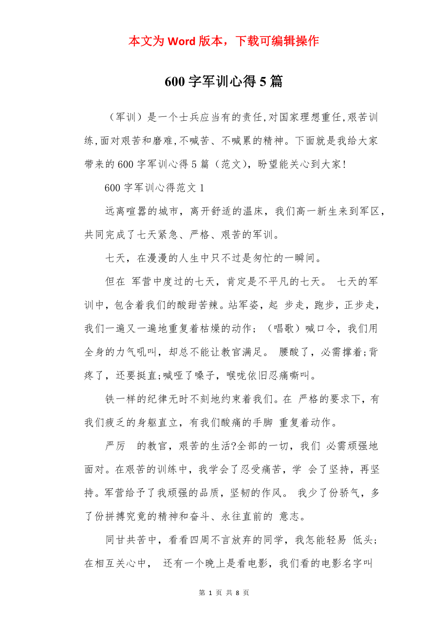 600字军训心得5篇.docx_第1页