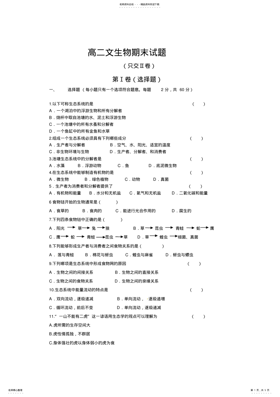 2022年高二生物必修三期末试题及答案) .pdf_第1页