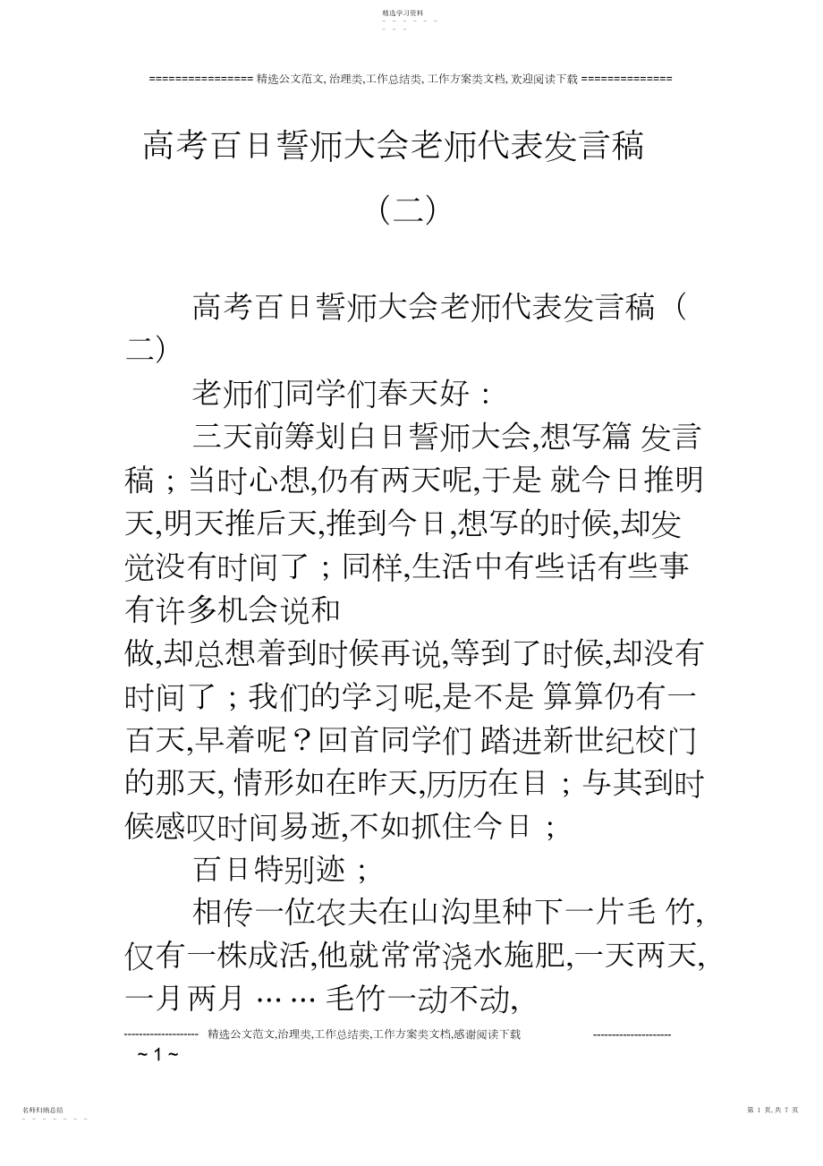 2022年高考百日誓师大会教师代表发言稿.docx_第1页