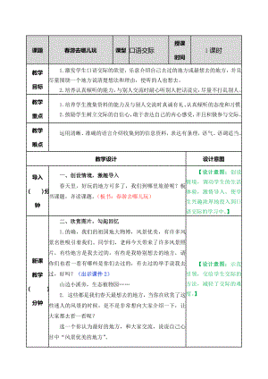 统编部编三下语文口语交际：春游去哪儿玩教案公开课教案教学设计课件公开课教案教学设计课件.doc