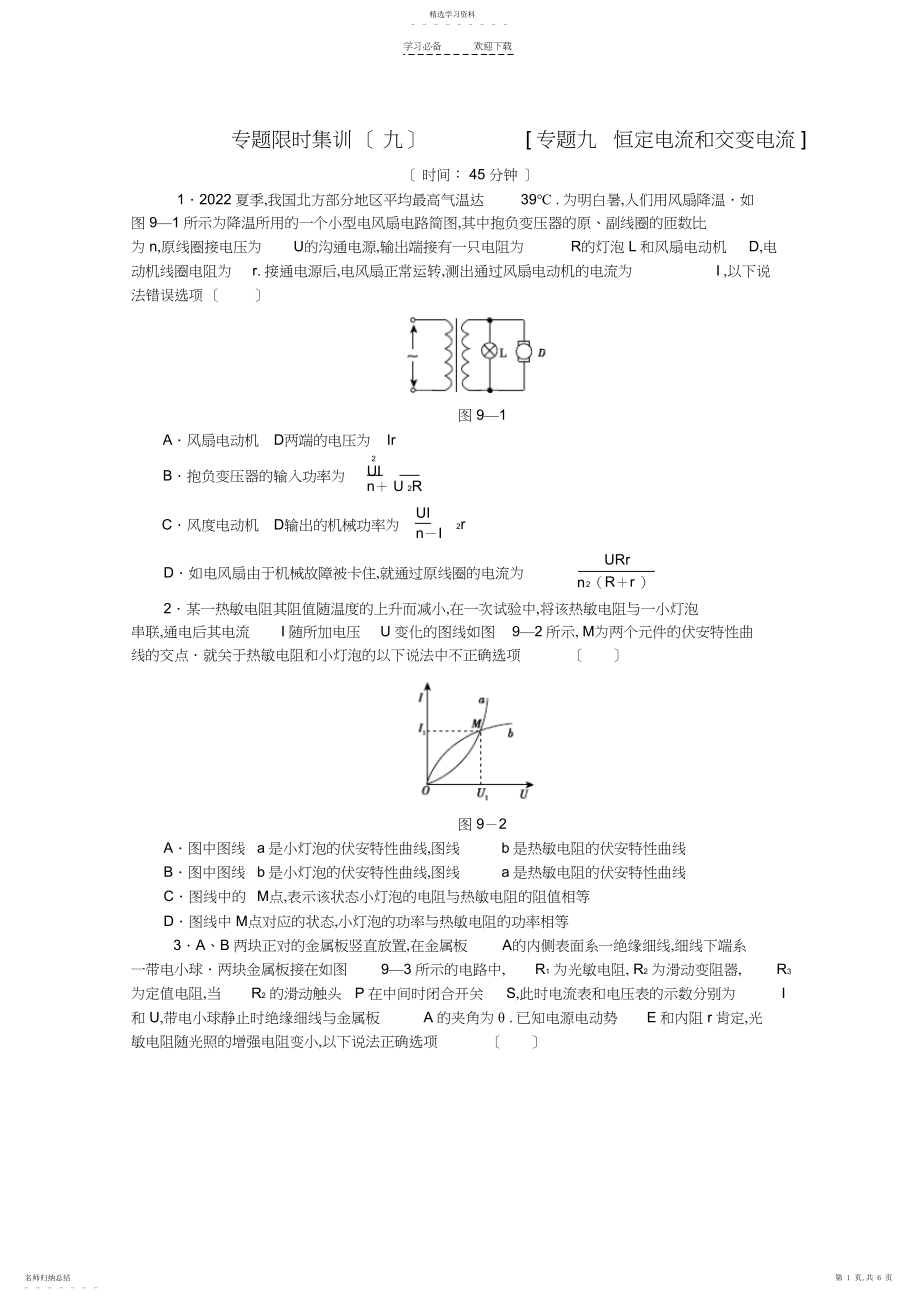 2022年高考物理二轮复习专题限时集训专题九恒定电流和交变电流配套作业.docx_第1页