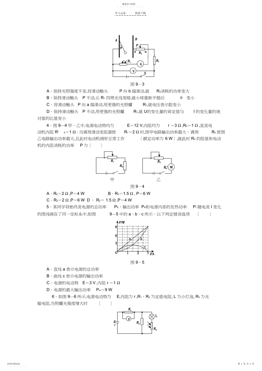 2022年高考物理二轮复习专题限时集训专题九恒定电流和交变电流配套作业.docx_第2页