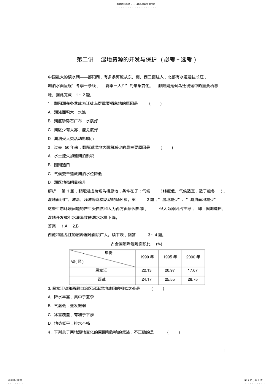 2022年高考地理总复习区域可持续发展第讲湿地资源的开发与保护 .pdf_第1页