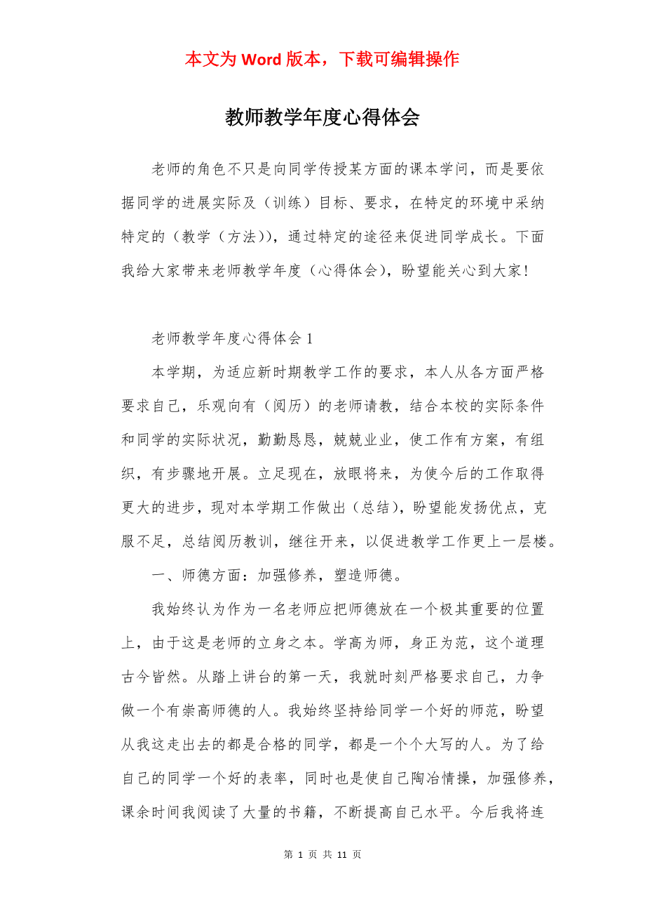 教师教学年度心得体会.docx_第1页