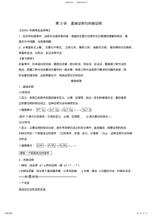 2022年高考数学一轮复习教案：第十三篇推理证明、算法、复数第讲直接证明与间接证明 .pdf