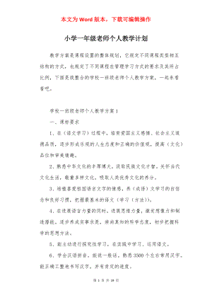 小学一年级老师个人教学计划.docx