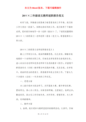 20××二年级语文教师述职报告范文.docx