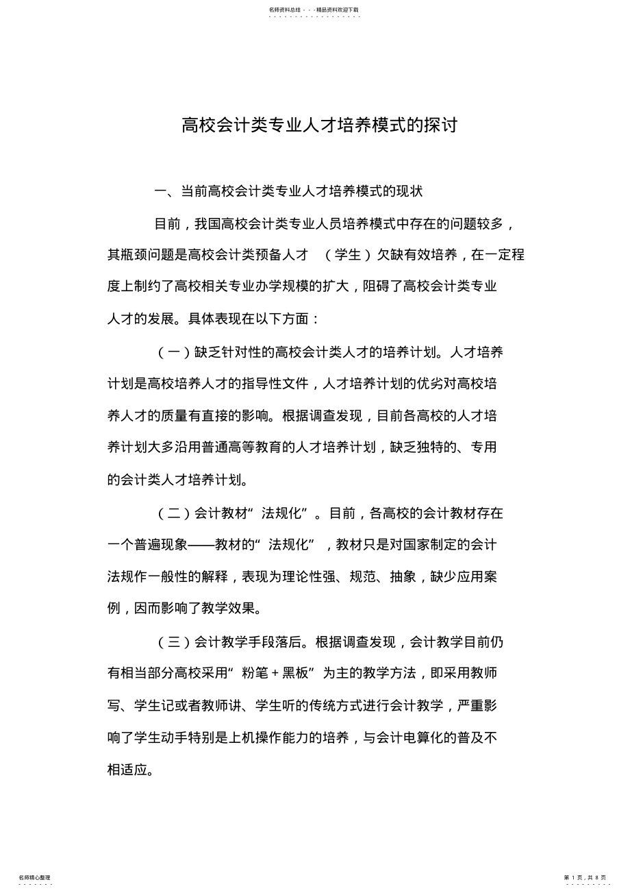 2022年高校会计类专业人才培养模式的探讨 .pdf_第1页