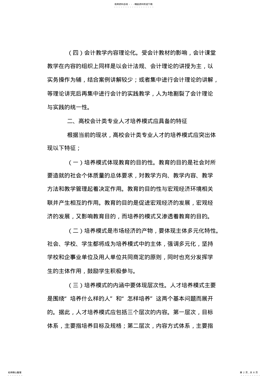 2022年高校会计类专业人才培养模式的探讨 .pdf_第2页