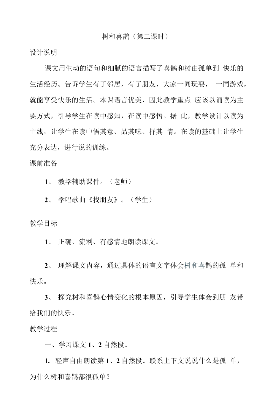 统编部编一下语文树和喜鹊获奖公开课教案教学设计.docx_第1页