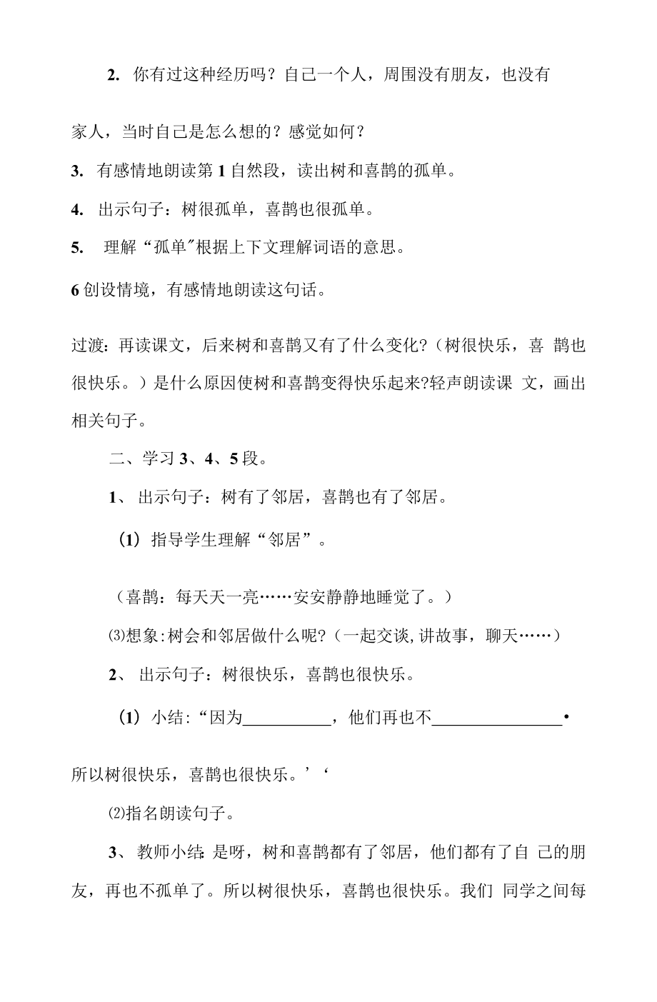 统编部编一下语文树和喜鹊获奖公开课教案教学设计.docx_第2页