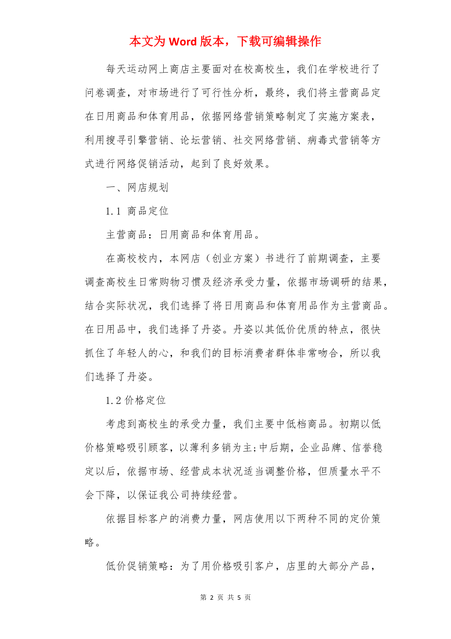 单位商业工作计划书范文5篇.docx_第2页