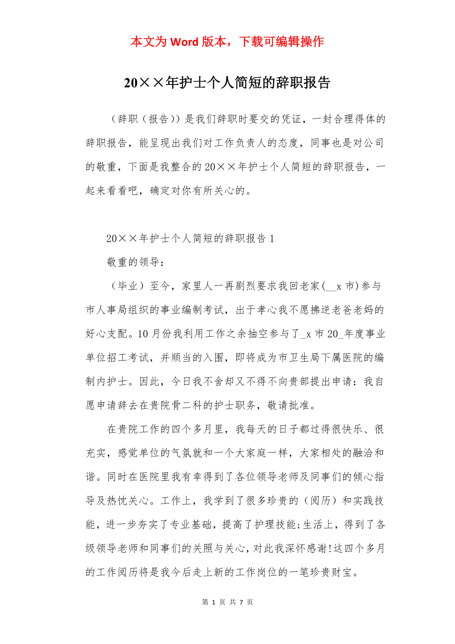 20××年护士个人简短的辞职报告.docx_第1页