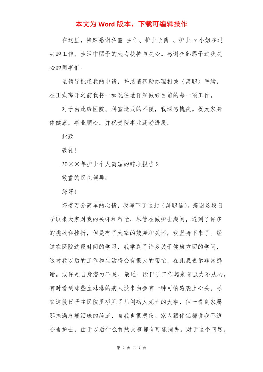 20××年护士个人简短的辞职报告.docx_第2页