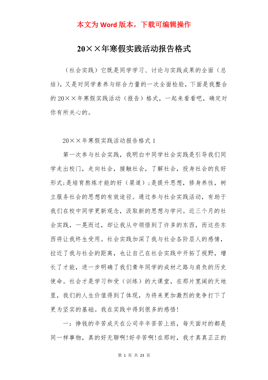 20××年寒假实践活动报告格式.docx_第1页