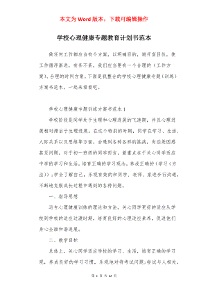 学校心理健康专题教育计划书范本.docx