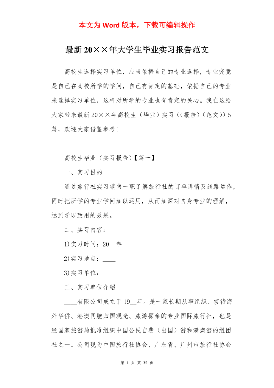 最新20××年大学生毕业实习报告范文.docx_第1页