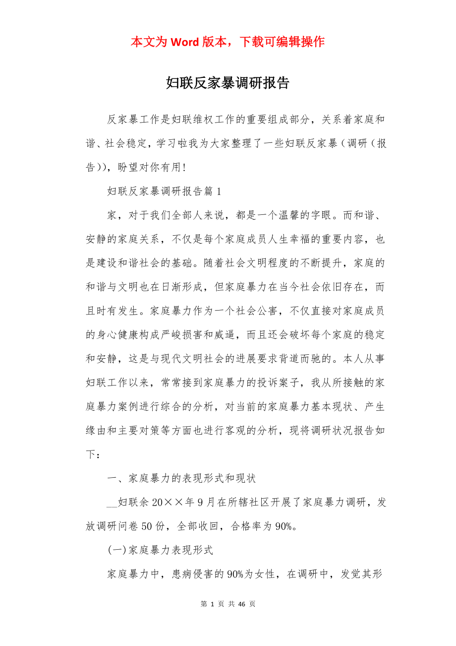 妇联反家暴调研报告.docx_第1页