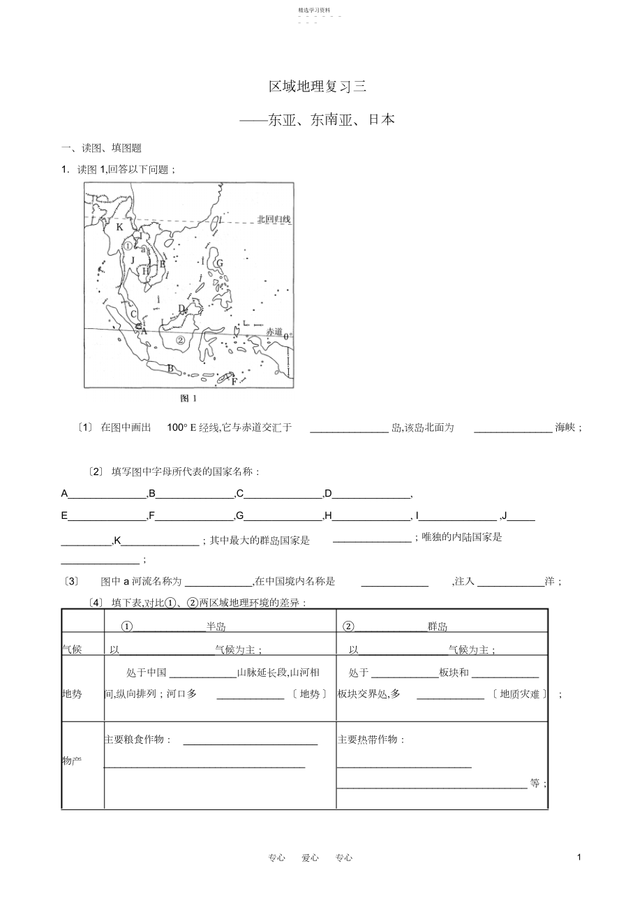 2022年高考一地理轮复习区域地理世界地理东亚、东南亚、日本练习.docx_第1页