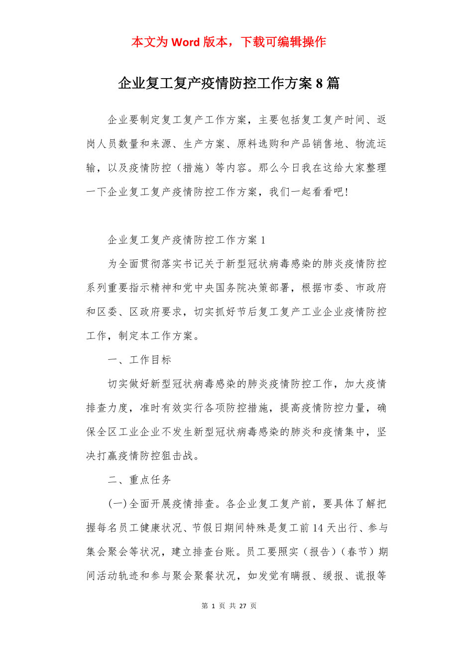 企业复工复产疫情防控工作方案8篇.docx_第1页