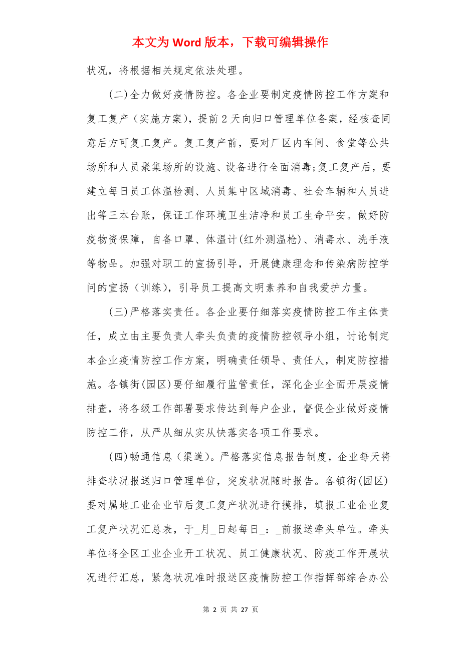 企业复工复产疫情防控工作方案8篇.docx_第2页