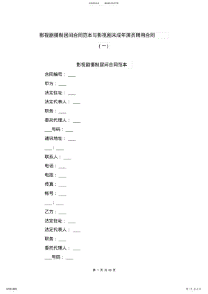 2022年影视剧摄制居间合同范本与影视剧未成年演员聘用合同 .pdf