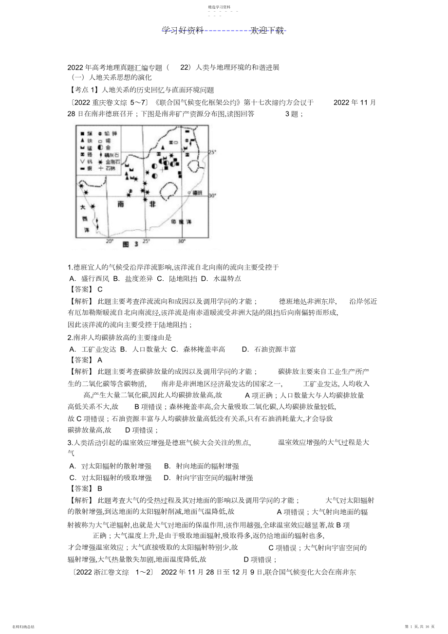 2022年高考真题分类解析汇编专题专题人类与地理环境的协调发展.docx_第1页