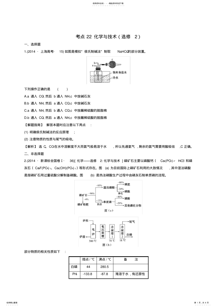 2022年高考化学分类汇编考点化学与技术 .pdf_第1页