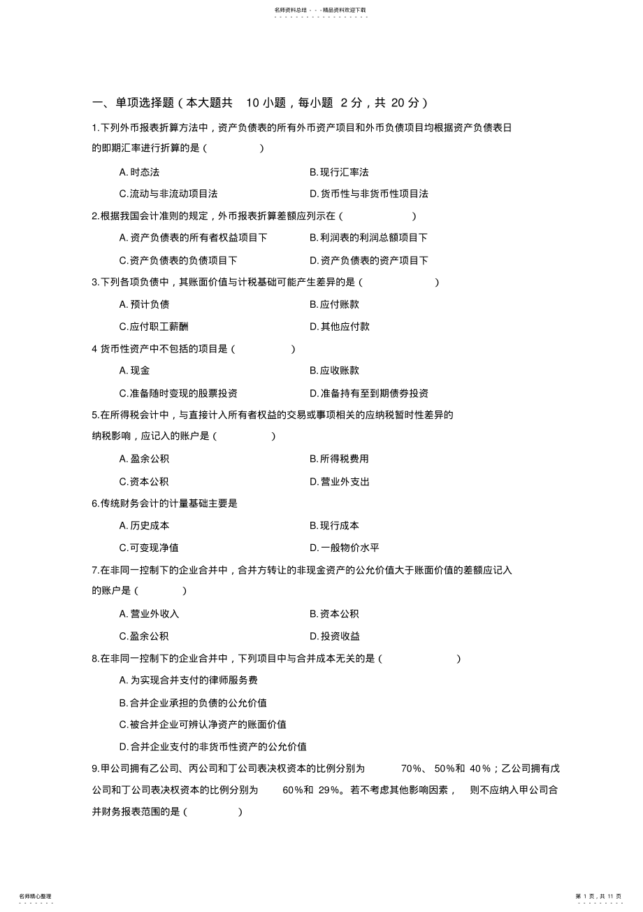 2022年高级财务会计期末复习题及答案 .pdf_第1页