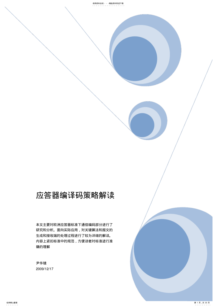 2022年应答器编译码策略解读归纳 .pdf_第1页