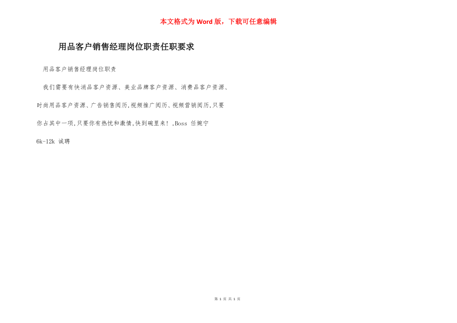 用品客户销售经理岗位职责任职要求.docx_第1页