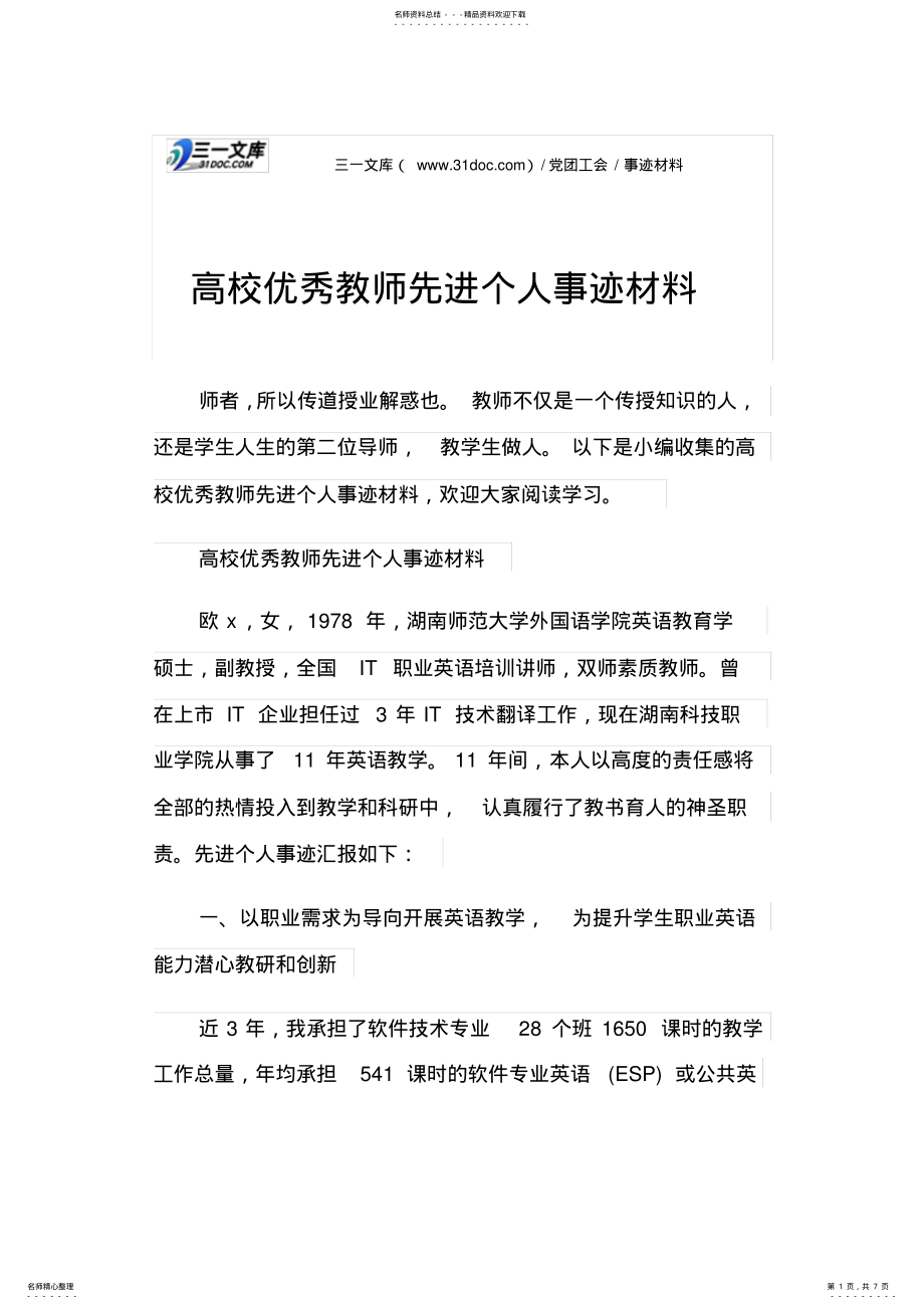 2022年高校优秀教师先进个人事迹材料 2.pdf_第1页