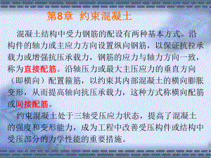 约束混凝土ppt课件.ppt