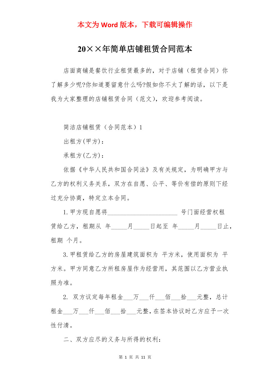 20××年简单店铺租赁合同范本.docx_第1页