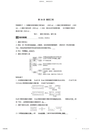 2022年高考生物总复习第_单元现代生物科技专题第讲基因工程 .pdf